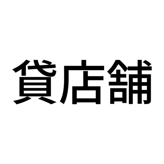 貸店舗 (A)