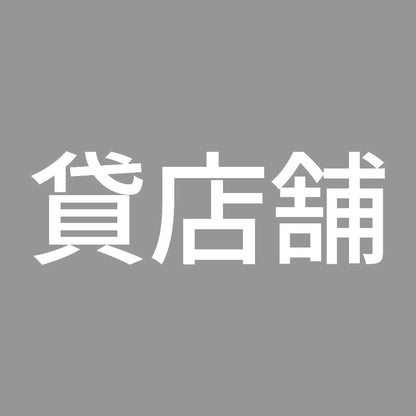 貸店舗 (A)