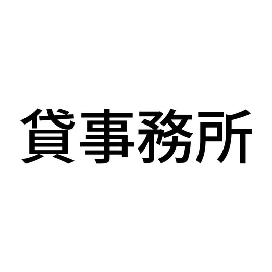 貸事務所 (A)