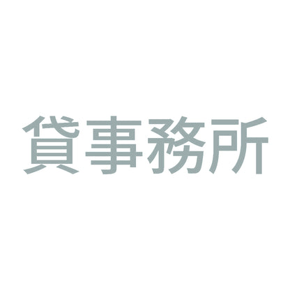 貸事務所 (A)
