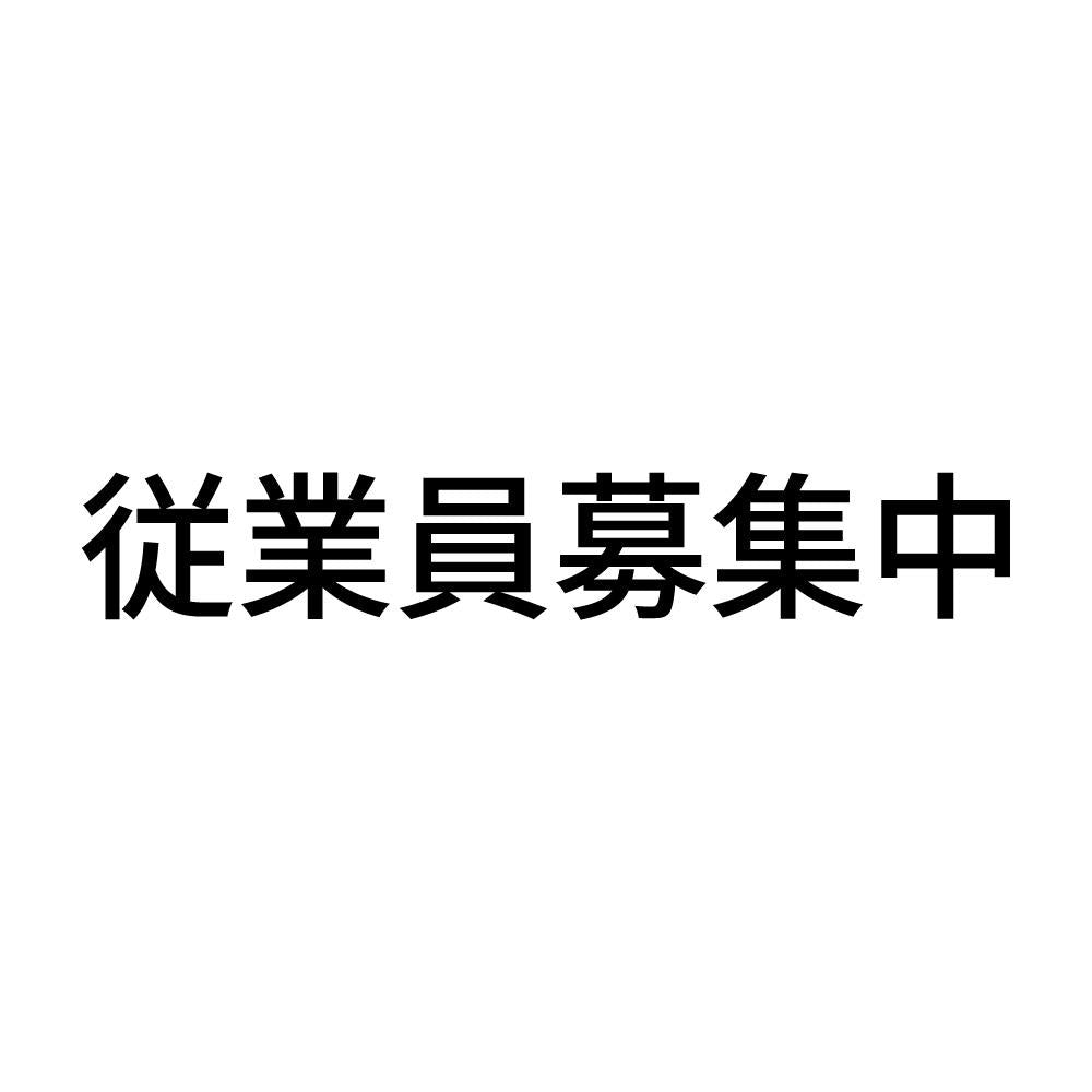 従業員募集中 (A)