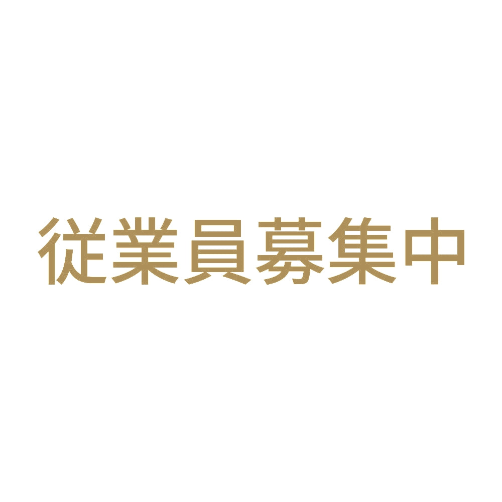 従業員募集中 (A)