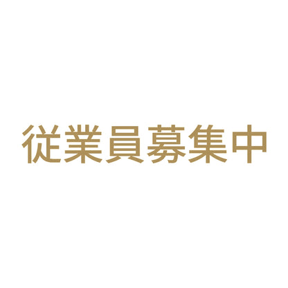 従業員募集中 (A)