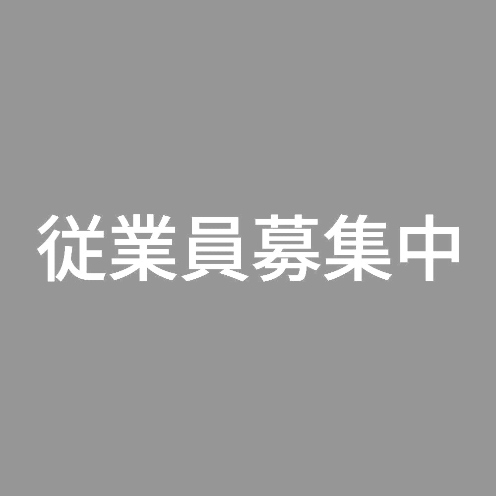 従業員募集中 (A)