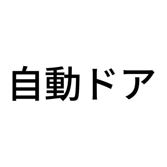 自動ドア (A)