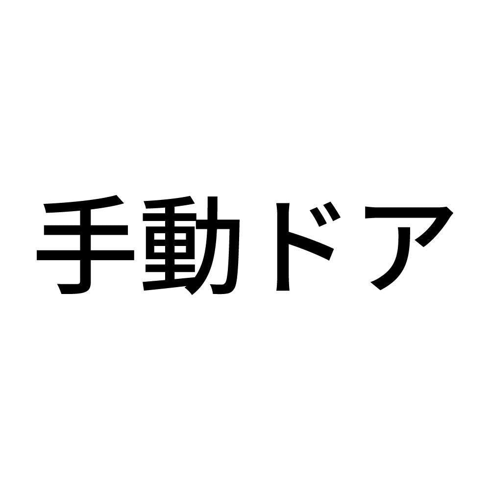 手動ドア (A)