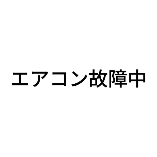 エアコン故障中 (A)