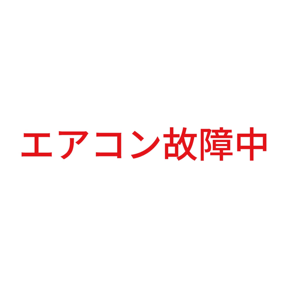 エアコン故障中 (A)