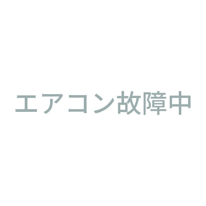 エアコン故障中 (A)