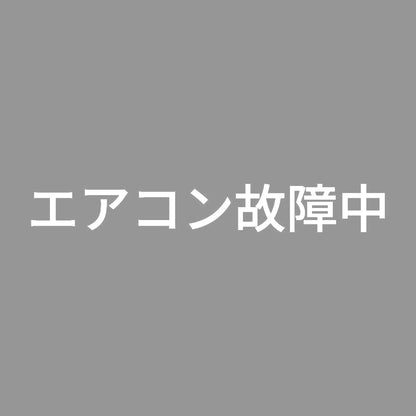 エアコン故障中 (A)