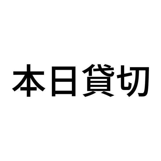 本日貸切 (A)