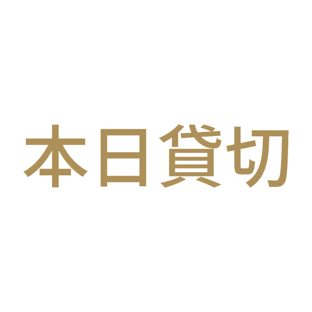 本日貸切 (A)