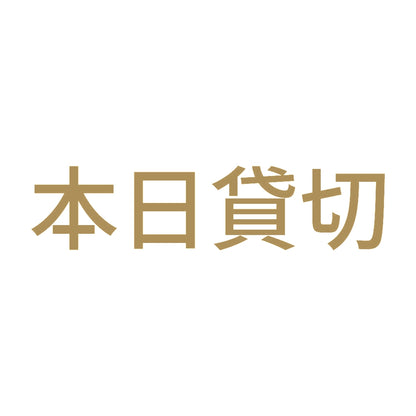 本日貸切 (A)