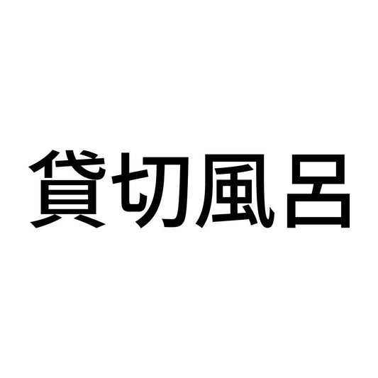 貸切風呂 (A)