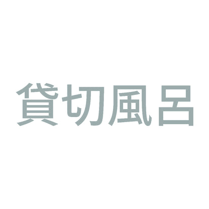 貸切風呂 (A)