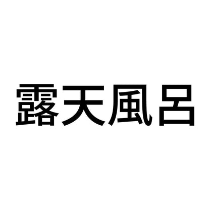 露天風呂 (A)