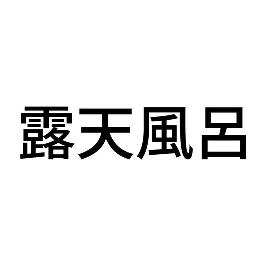 露天風呂 (A)