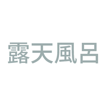 露天風呂 (A)