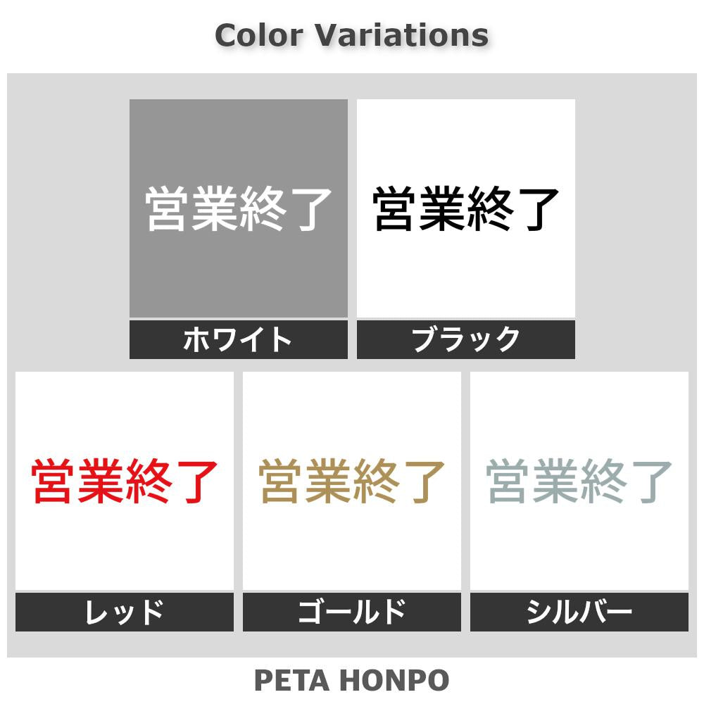営業終了 (A)