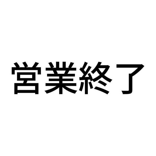 営業終了 (A)