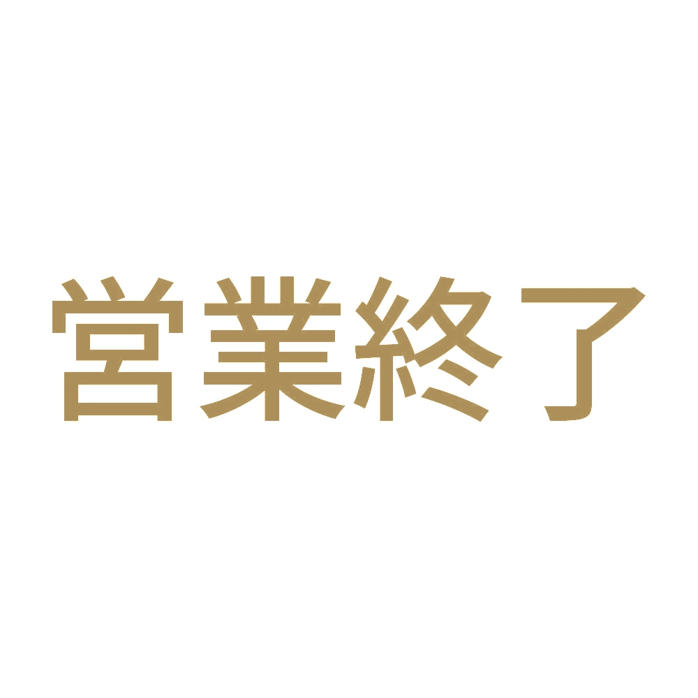 営業終了 (A)