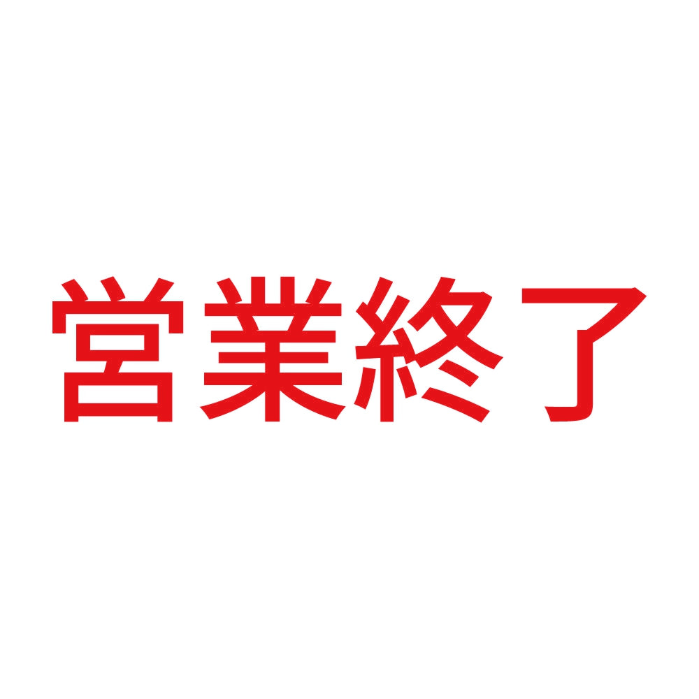 営業終了 (A)
