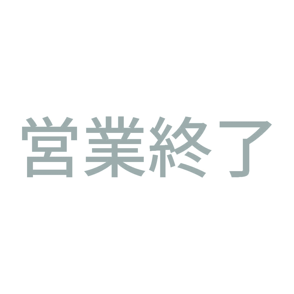 営業終了 (A)