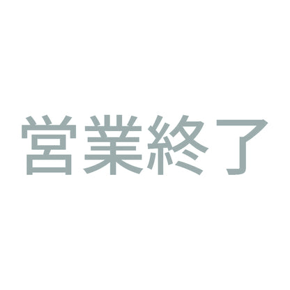 営業終了 (A)
