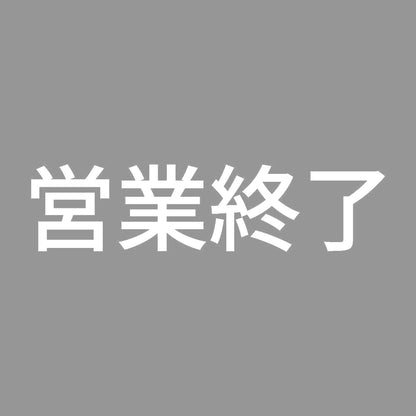 営業終了 (A)