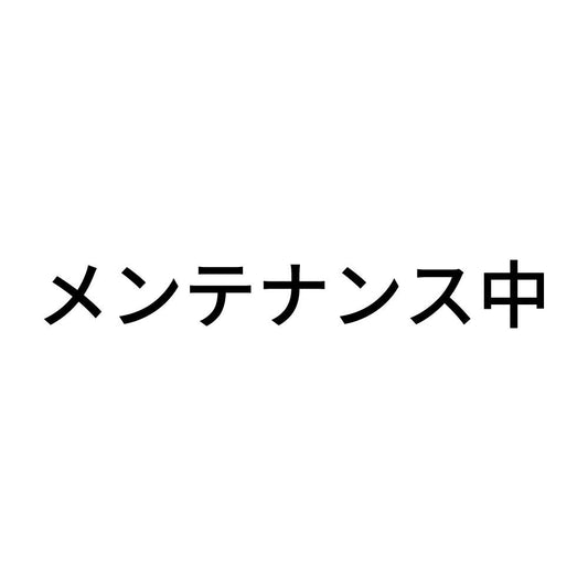 メンテナンス中