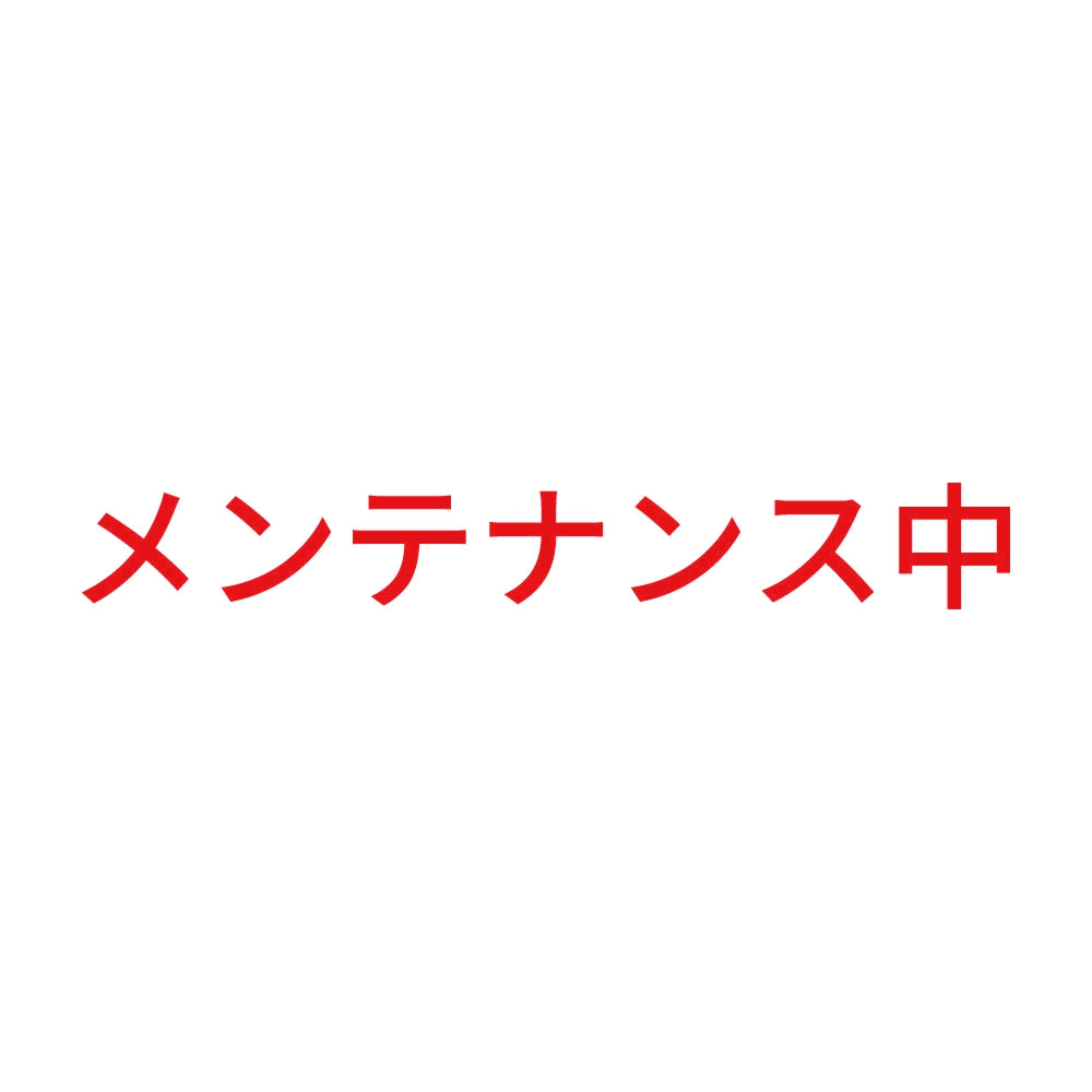 メンテナンス中