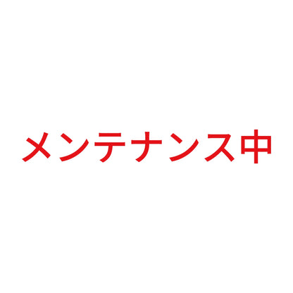 メンテナンス中