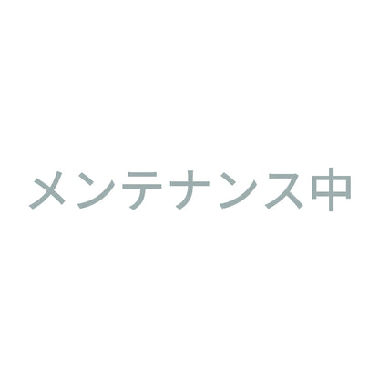 メンテナンス中