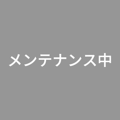 メンテナンス中