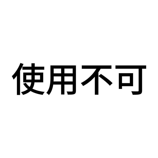 使用不可