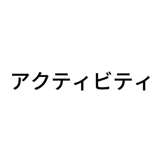 アクティビティ
