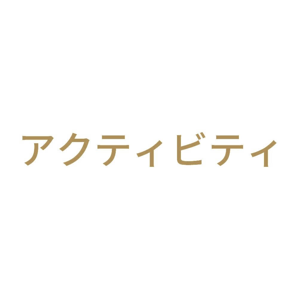 アクティビティ