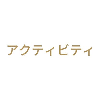 アクティビティ