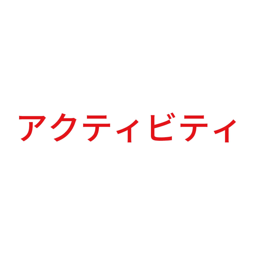アクティビティ
