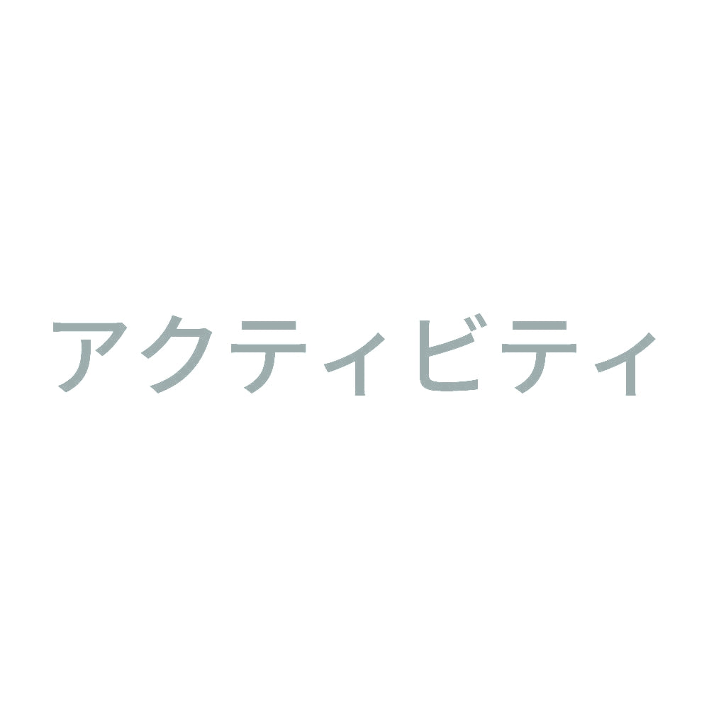 アクティビティ