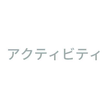アクティビティ