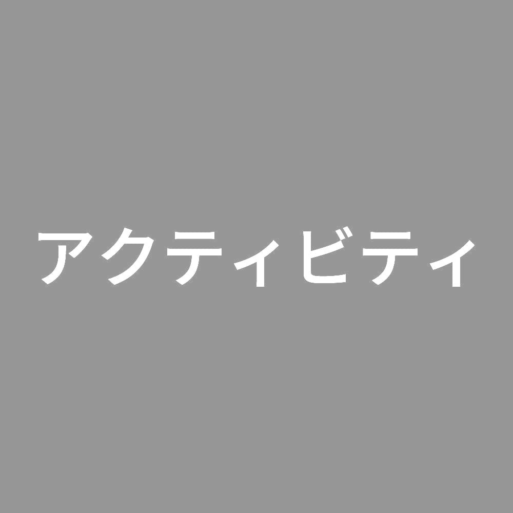 アクティビティ