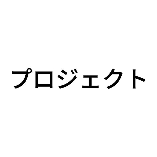 プロジェクト
