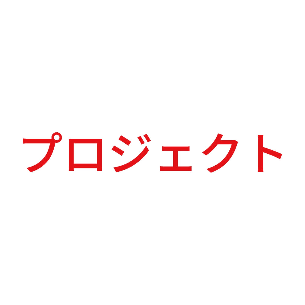 プロジェクト