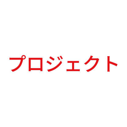 プロジェクト