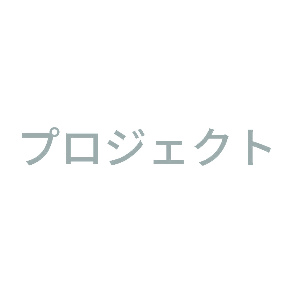 プロジェクト