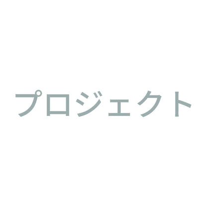 プロジェクト