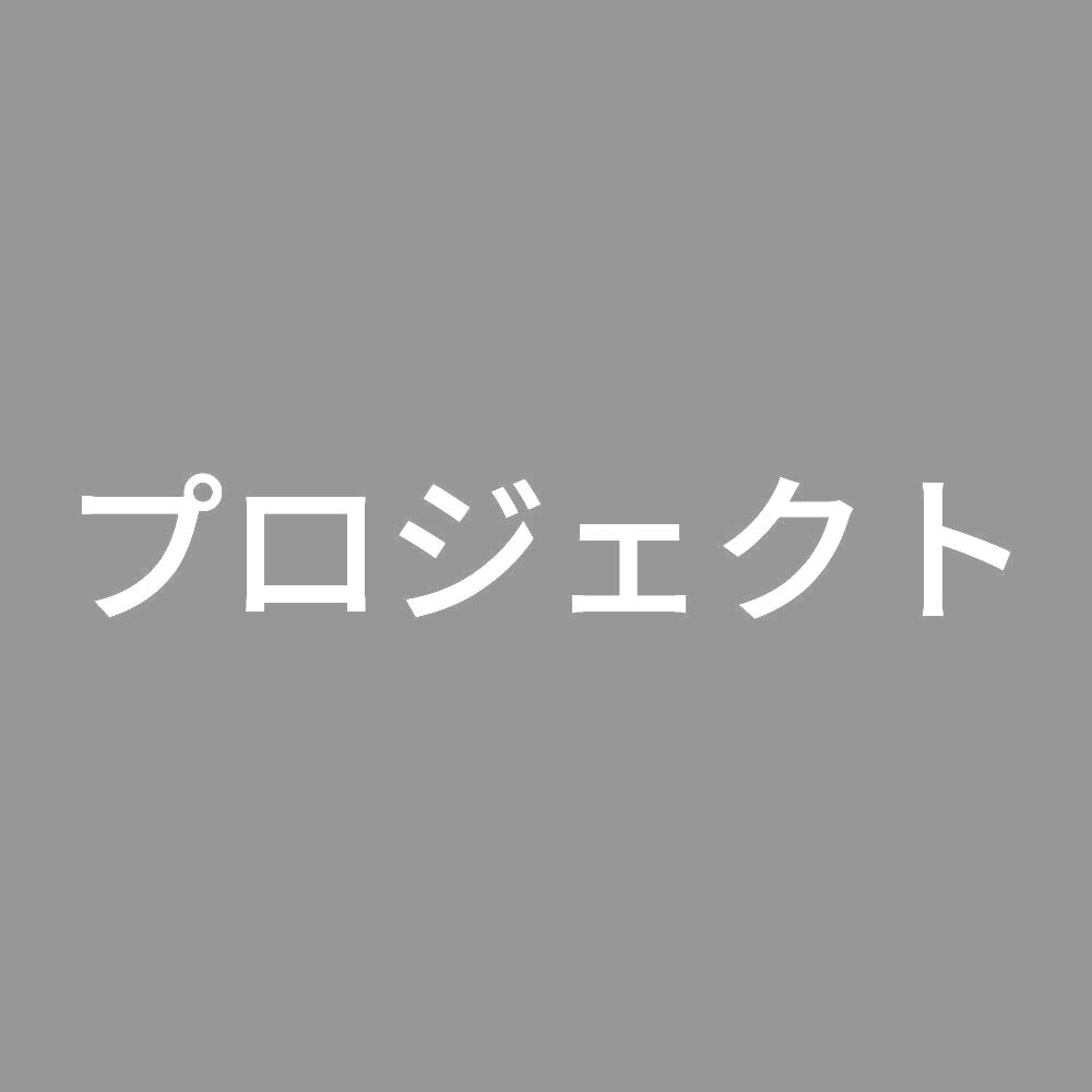 プロジェクト