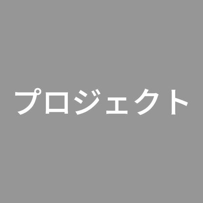 プロジェクト