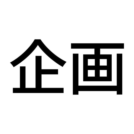 企画